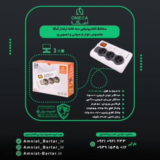 محافظ صوتی تصویری سه خانه ارتدار فروزش مدل P3000