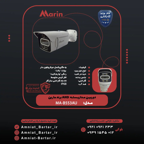 دوربین مداربسته AHD دام 5 مگاپیکسل میکروفون برند مارین MA-553AU