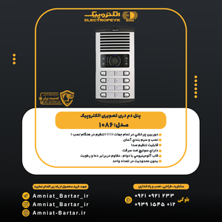 پنل تصویری الکتروپیک مدل ۱۰۸۶