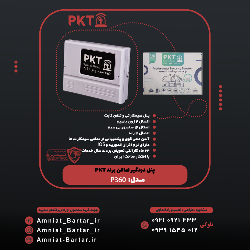 پنل دزدگیر اماکن برند PKT مدل P360