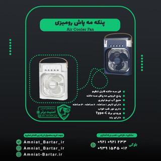 پنکه مه پاش مدل Air Cooler Fan